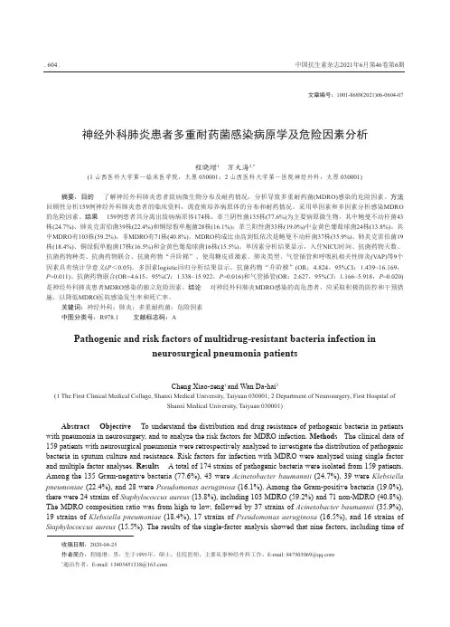 神经外科肺炎患者多重耐药菌感染病原学及危险因素分析