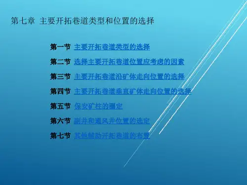 【金属矿床开采技术】7.主要开拓巷道类型和位置的选择