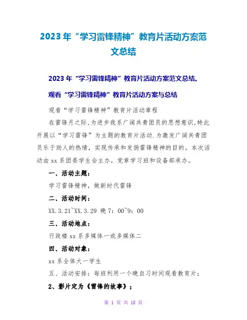 2023年“学习雷锋精神”教育片活动计划范文总结