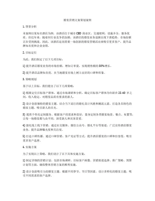 婚宴营销文案策划案例