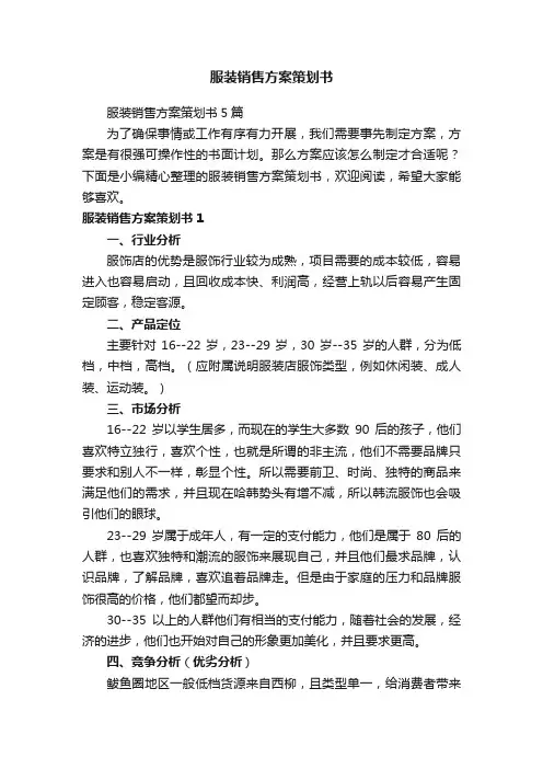 服装销售方案策划书5篇