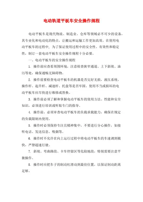 电动轨道平板车安全操作规程
