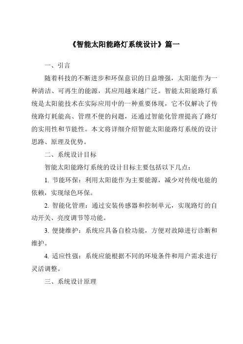《2024年智能太阳能路灯系统设计》范文