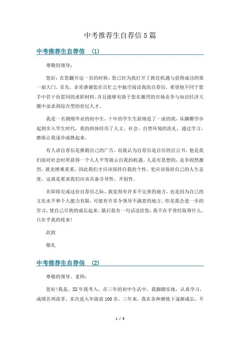中考推荐生自荐信5篇