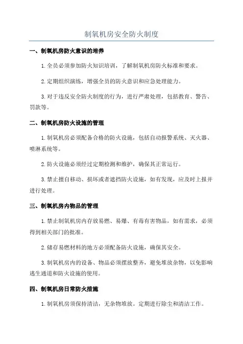 制氧机房安全防火制度
