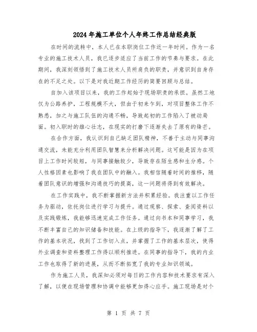 2024年施工单位个人年终工作总结经典版（3篇）