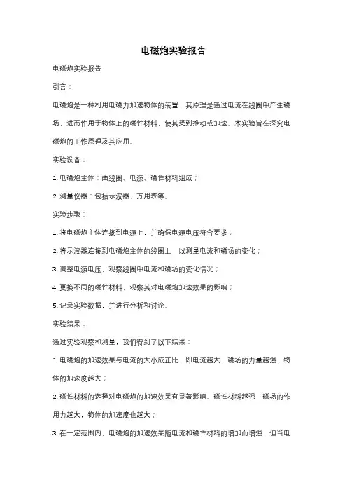 电磁炮实验报告