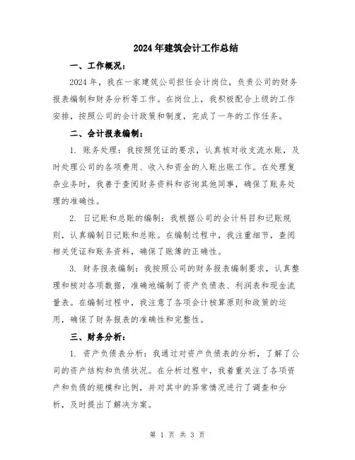 2024年建筑会计工作总结