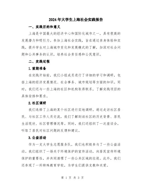 2024年大学生上海社会实践报告
