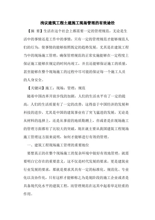 建筑工程土建施工现场管理有效途径