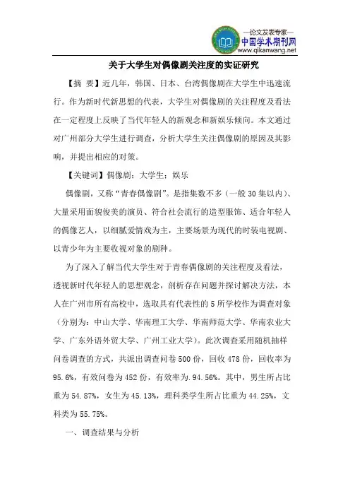 关于大学生对偶像剧关注度的实证研究