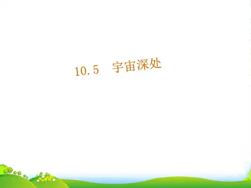 新沪粤版八年级物理下册第十章同步教学课件10.5宇宙深处(共16张PPT)