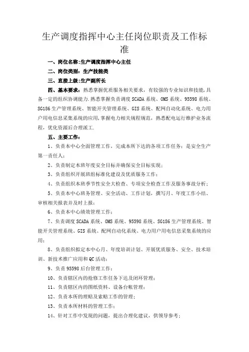 生产调度指挥中心岗位职责及工作标准