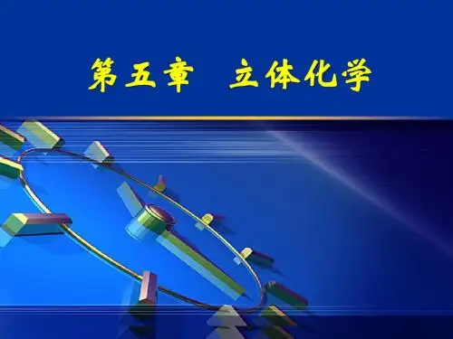 第五章 立体化学