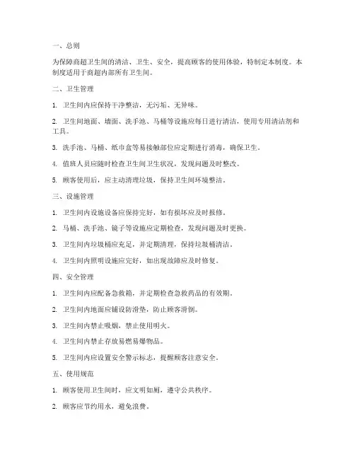 商超卫生间管理制度