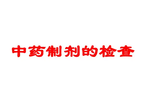 03-中药制剂的检查