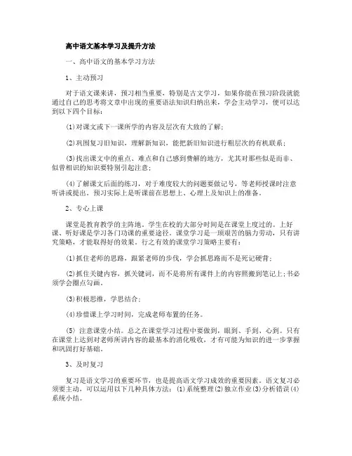 高中语文基本学习及提升方法