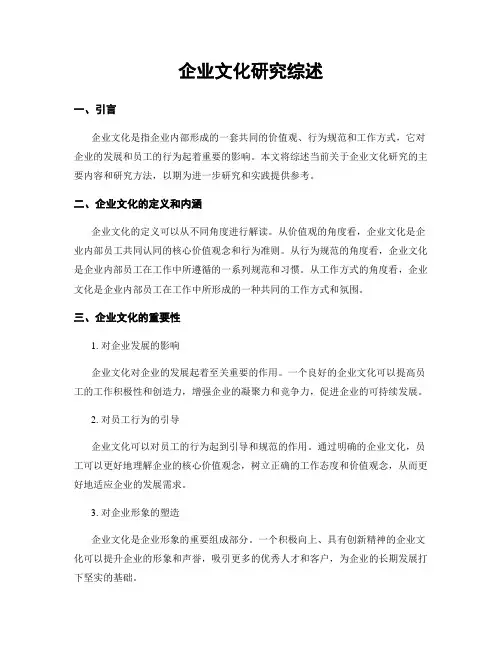 企业文化研究综述