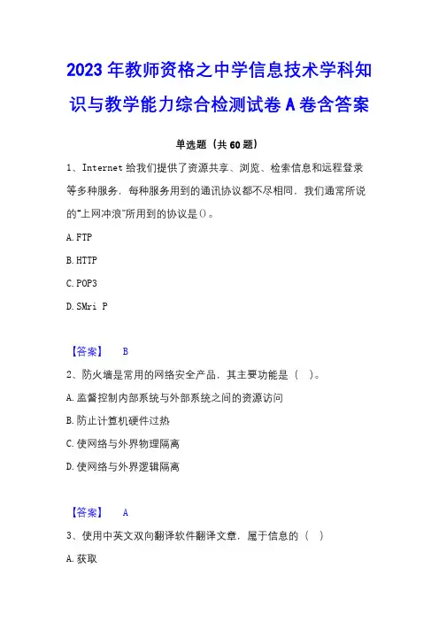 2023年教师资格之中学信息技术学科知识与教学能力综合检测试卷A卷含答案