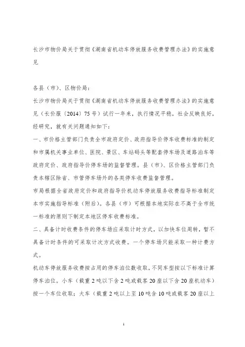 长沙市机动车停放服务收费实施指导标准