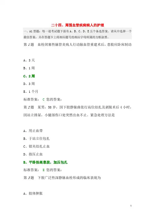 周围血管疾病病人的护理 试题与答案