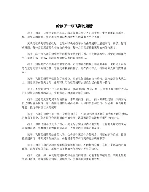 给孩子一双飞翔的翅膀