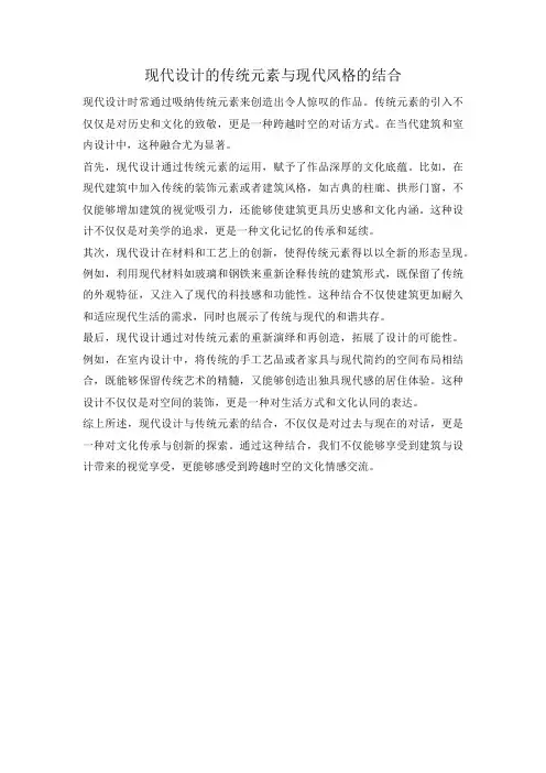 现代设计的传统元素与现代风格的结合