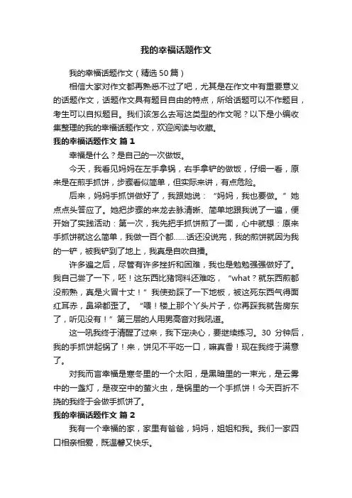 我的幸福话题作文