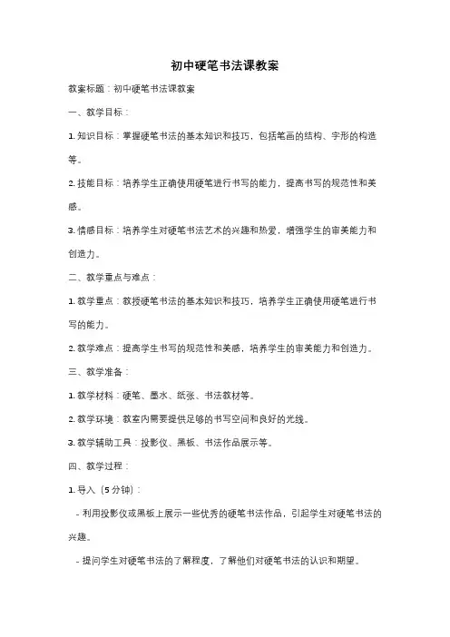 初中硬笔书法课教案