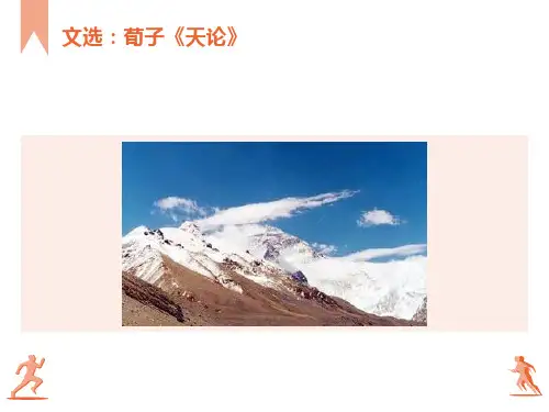 荀子《天论》PPT课件