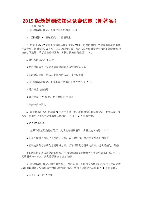 版新婚姻法知识竞赛试题附答案