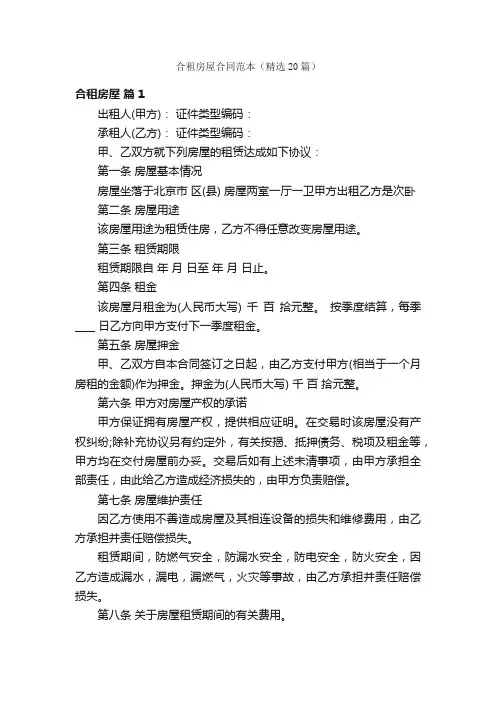 合租房屋合同范本（精选20篇）