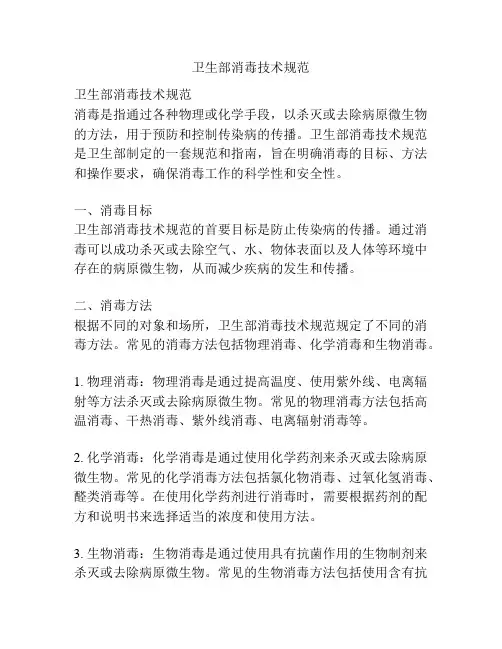 卫生部消毒技术规范