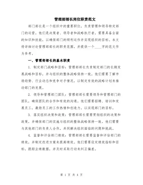 管理部部长岗位职责范文