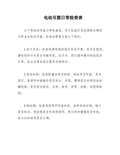 电动吊篮日常检查表