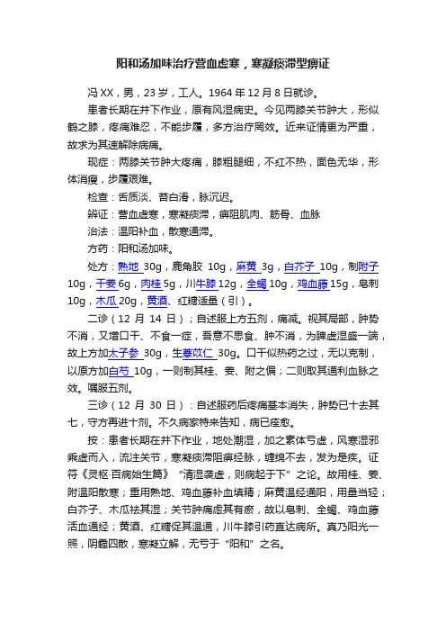 阳和汤加味治疗营血虚寒，寒凝痰滞型痹证