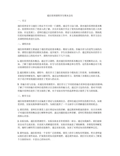 通信原理课程学生期末总结