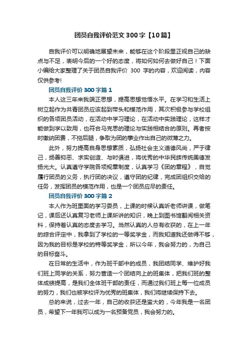 团员自我评价范文300字【10篇】
