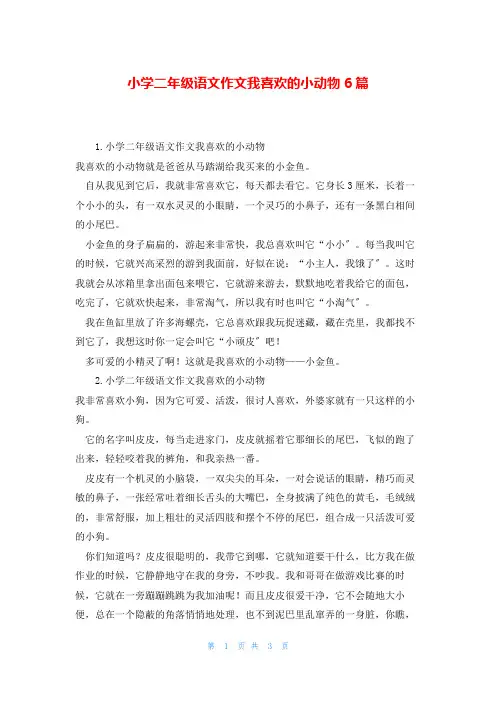 小学二年级语文作文我喜欢的小动物6篇