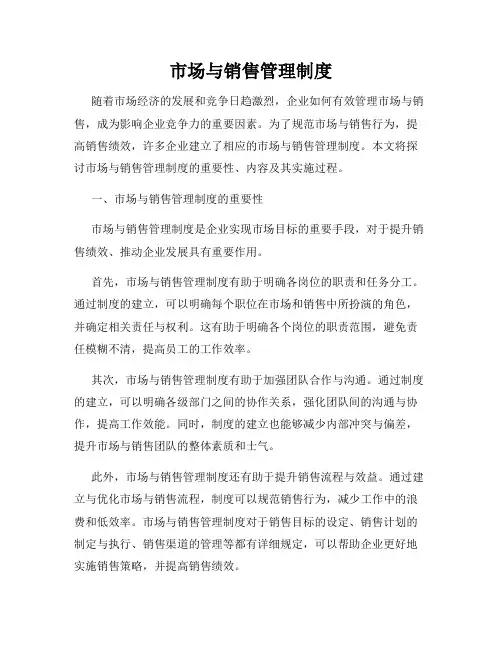 市场与销售管理制度
