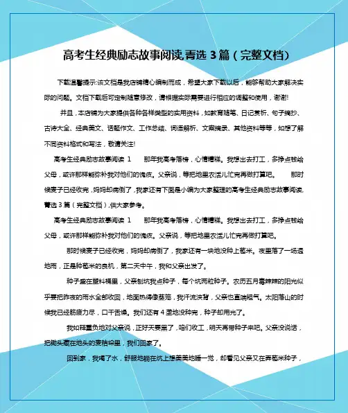 高考生经典励志故事阅读,菁选3篇(完整文档)
