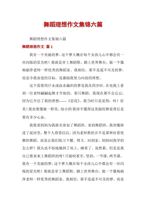 舞蹈理想作文集锦六篇