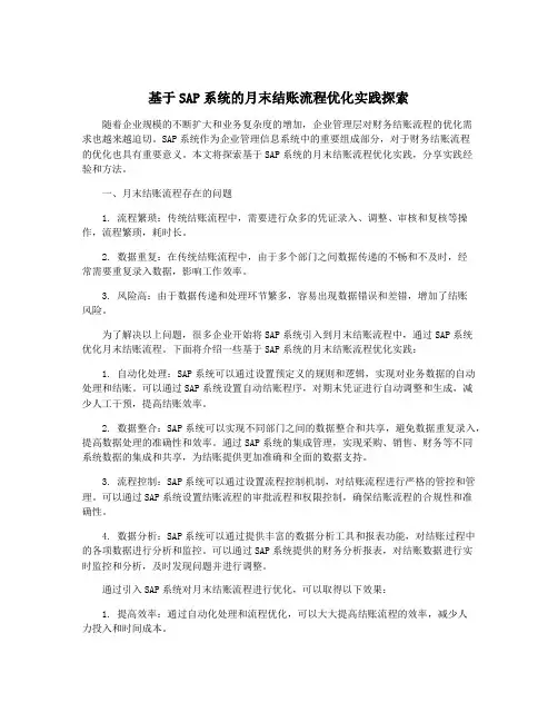 基于SAP系统的月末结账流程优化实践探索
