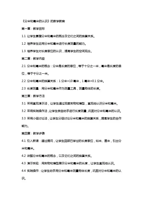 《分米和毫米的认识》的教学教案
