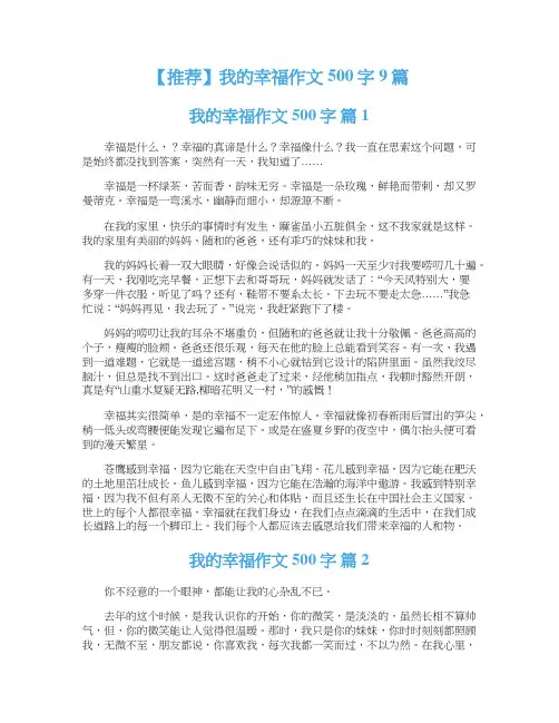 我的幸福作文500字9篇