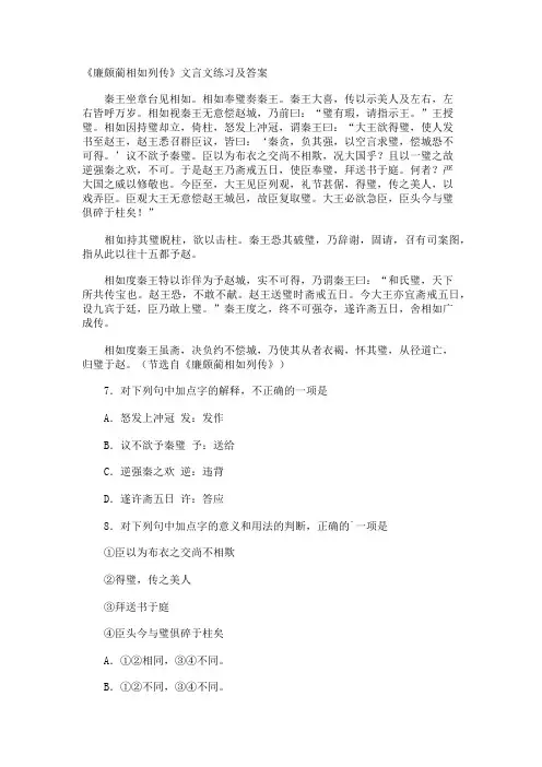 《廉颇蔺相如列传》文言文练习及答案