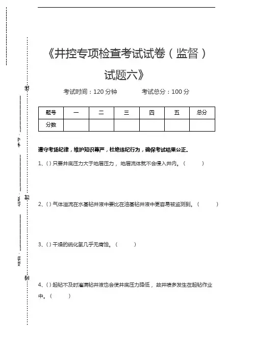 油田井控考试井控专项检查考试考试卷(监督)试题六考试卷模拟考试题.docx