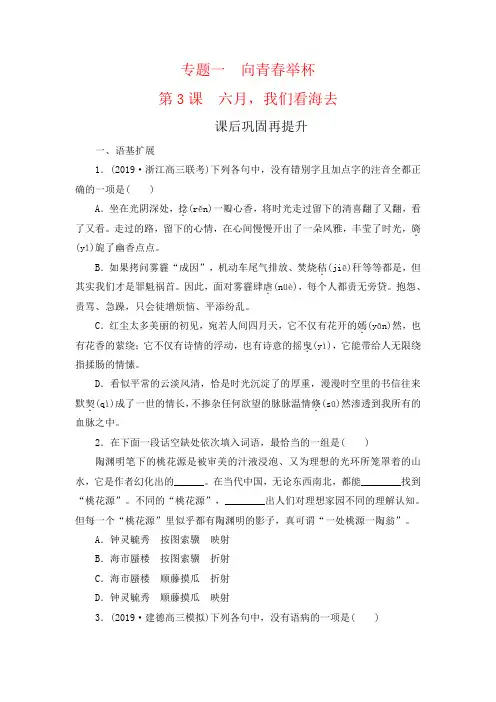 苏教版语文必修一课后巩固提升练习专题1第3课