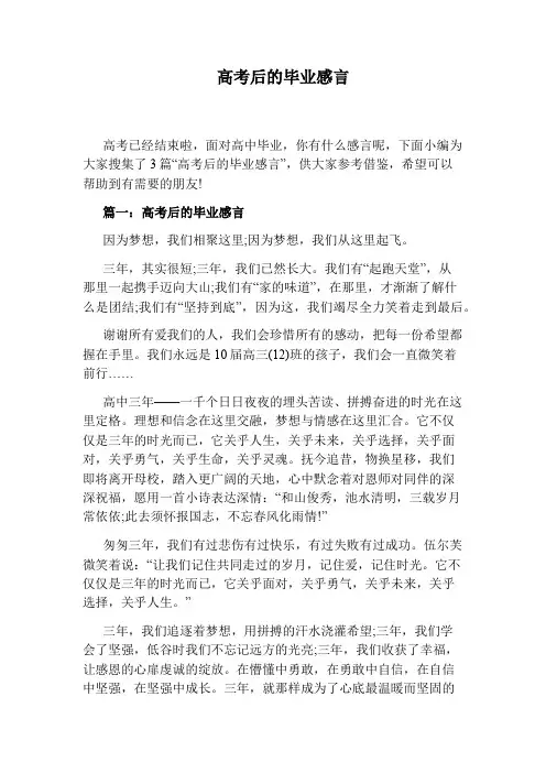 高考后的毕业感言
