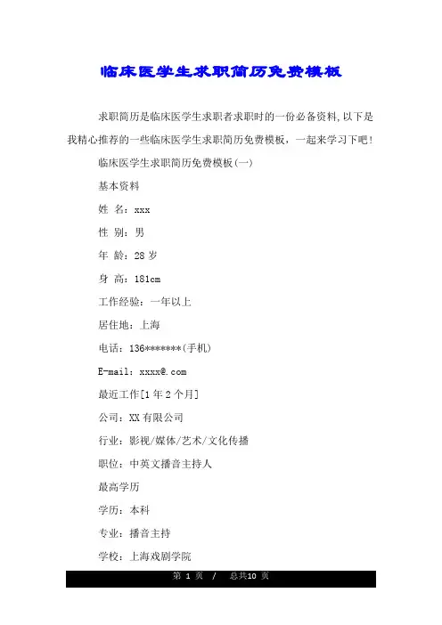 临床医学生求职简历免费模板.doc